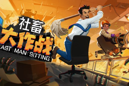 社畜大作战 Last Man Sitting 简体中文