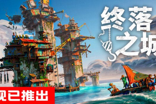 终落之城 ALL WILL FALL