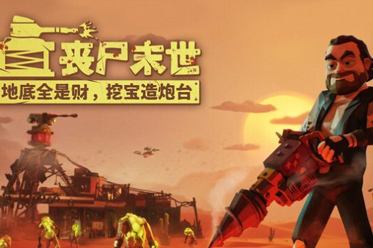 丧尸末世:地底全是财,挖宝造炮台 The Spotter: Dig or Die