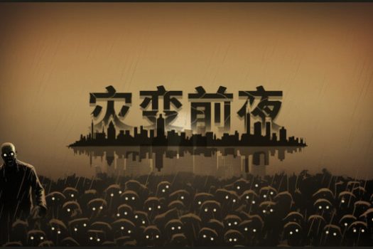 灾变前夜 Dread Dawn