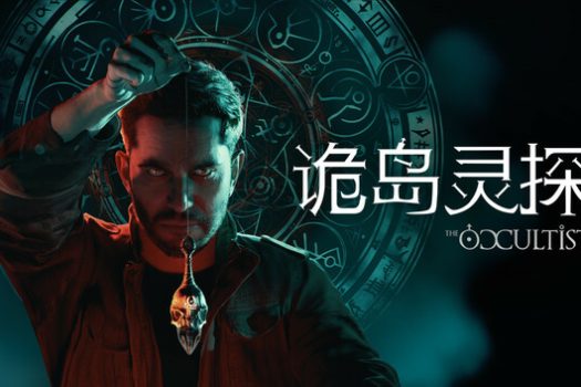 诡岛灵探 The Occultist