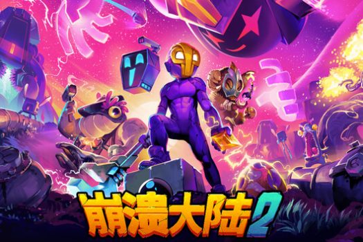 崩溃大陆2 Crashlands 2